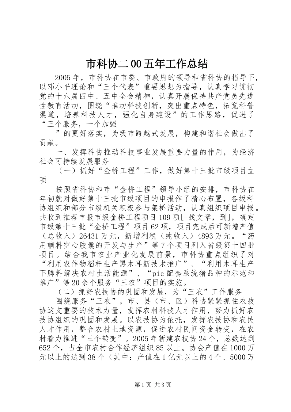 市科协二00五年工作总结_第1页