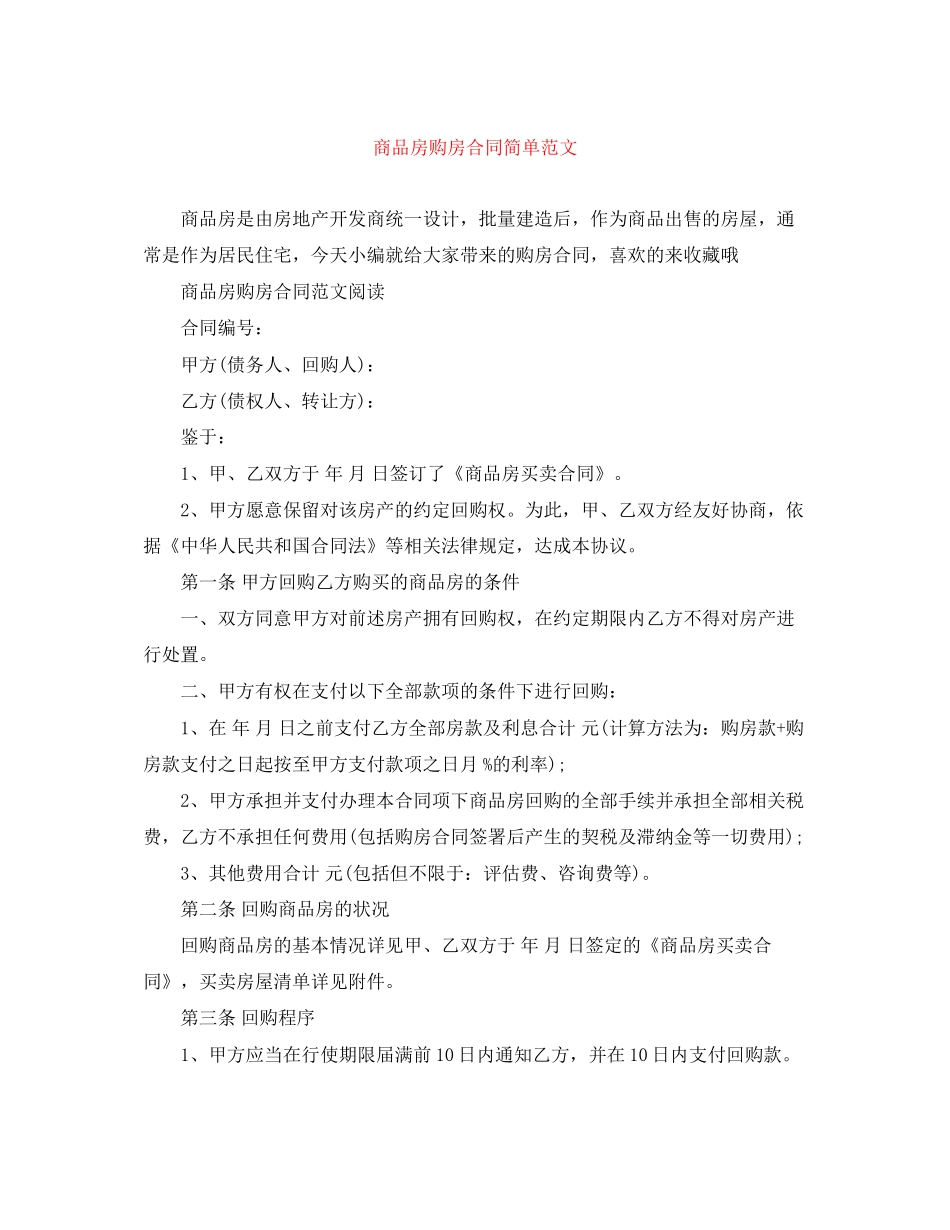 商品房购房合同简单范文_第1页