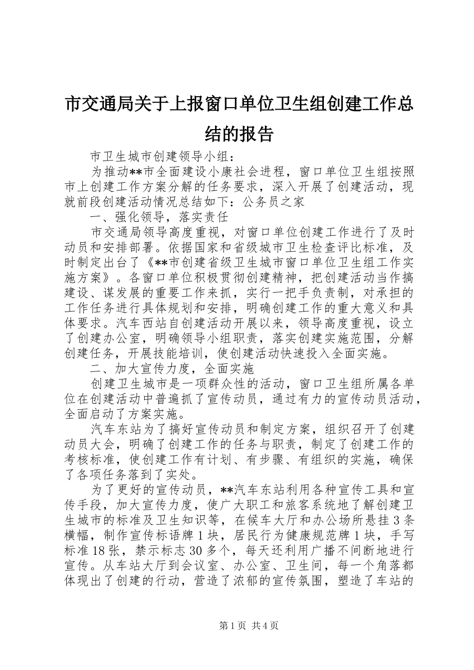 市交通局关于上报窗口单位卫生组创建工作总结的报告_第1页