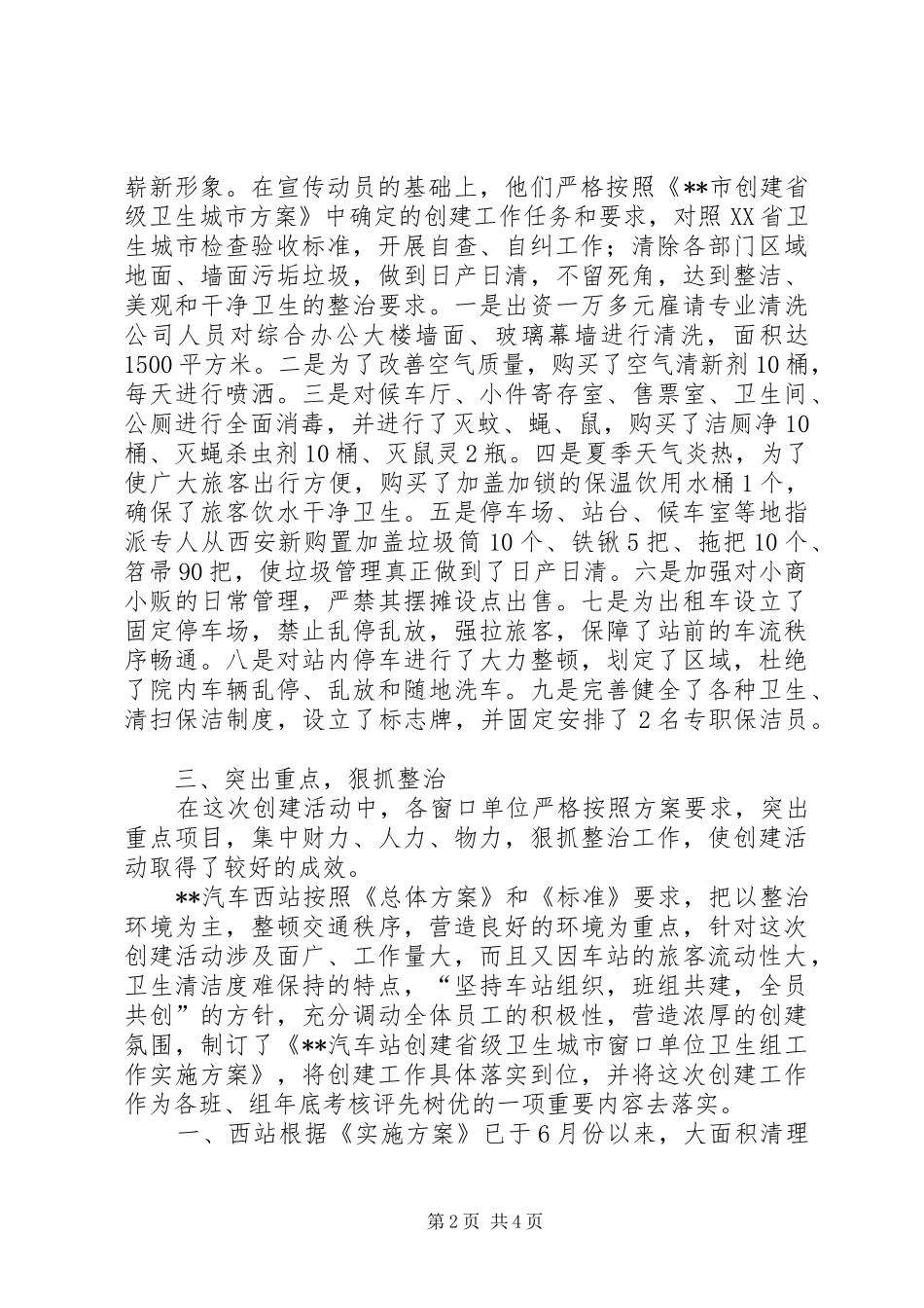 市交通局关于上报窗口单位卫生组创建工作总结的报告_第2页