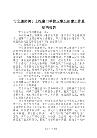 市交通局关于上报窗口单位卫生组创建工作总结的报告