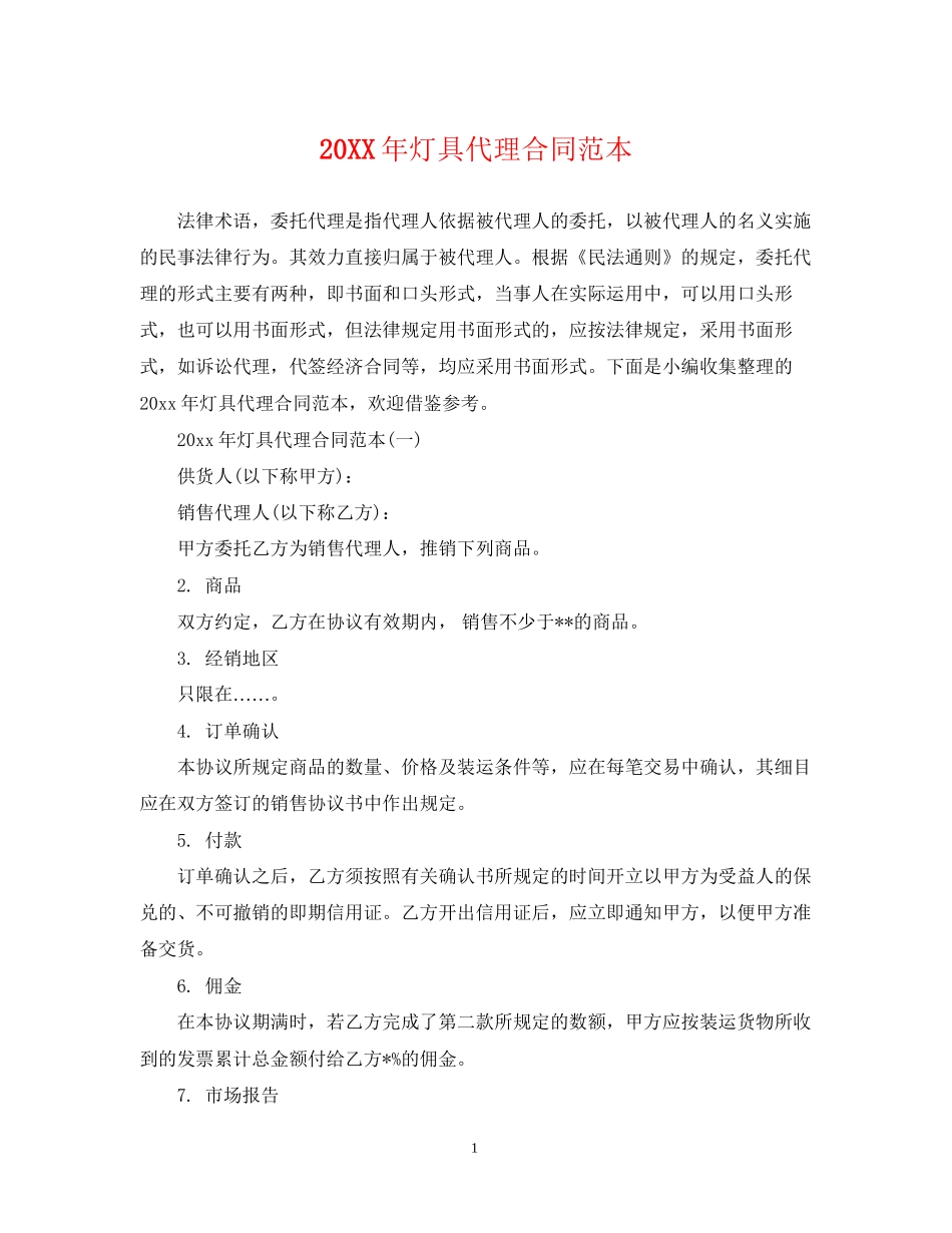 灯具代理合同范本_第1页