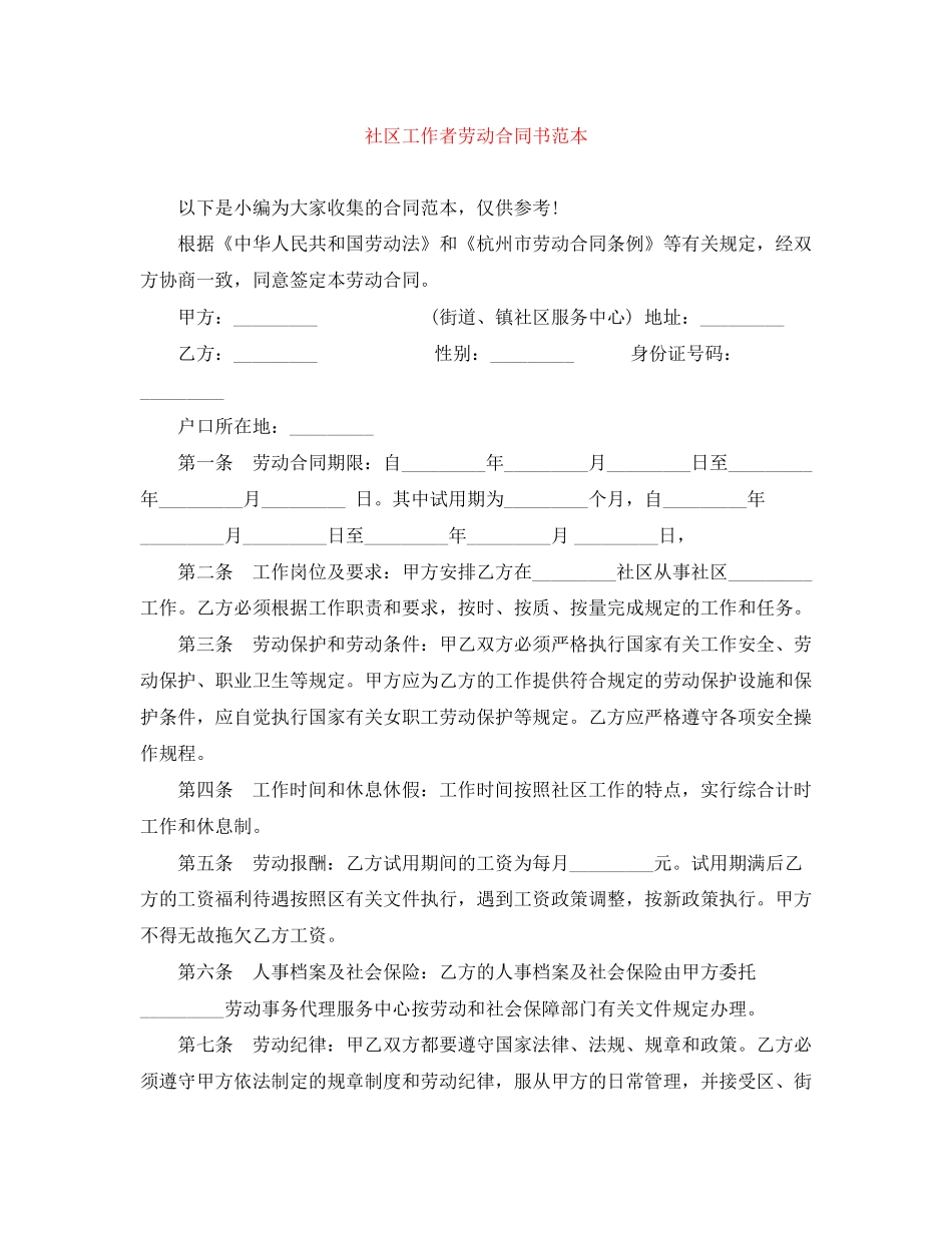 社区工作者劳动合同书范本_第1页