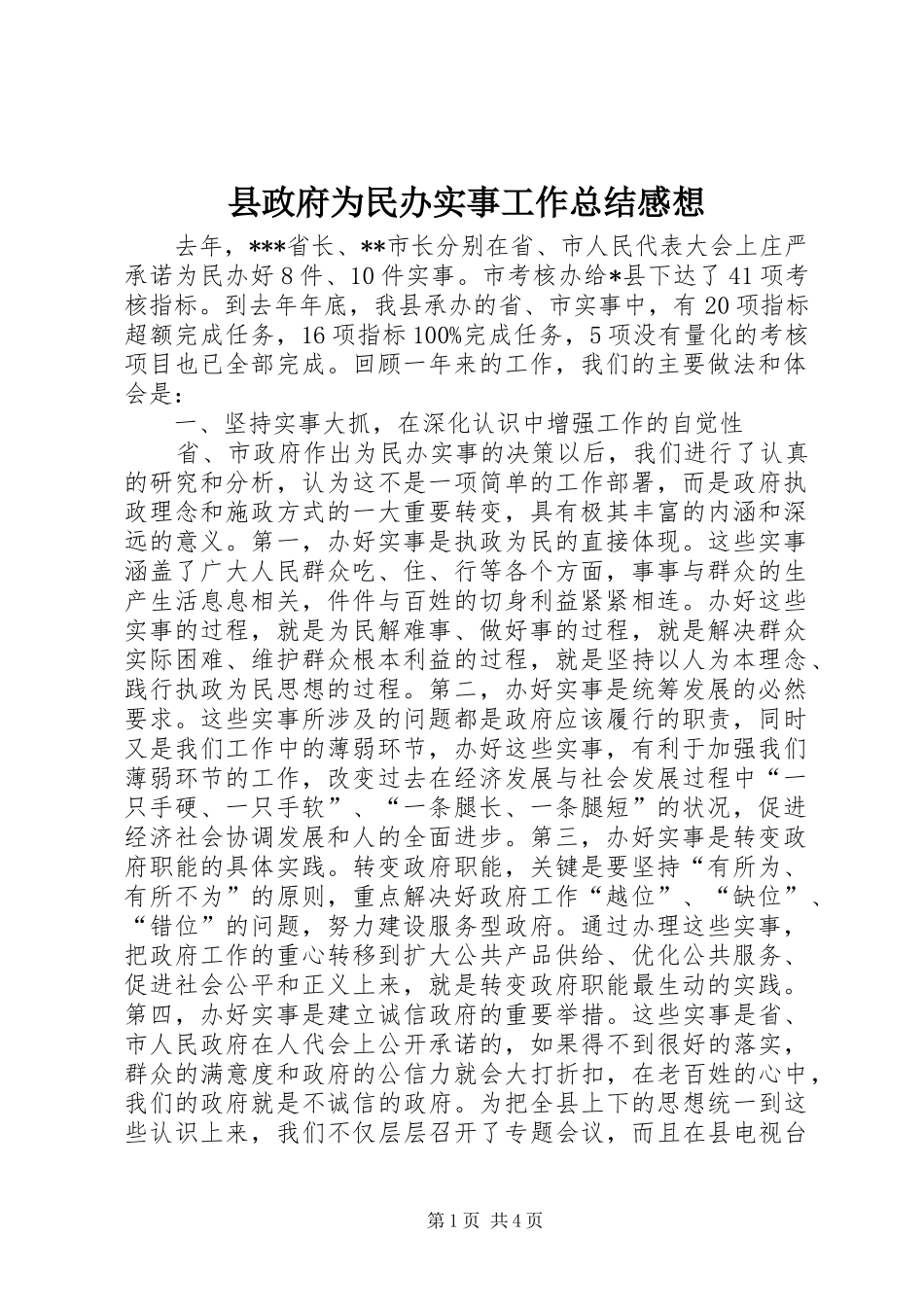 县政府为民办实事工作总结感想_第1页