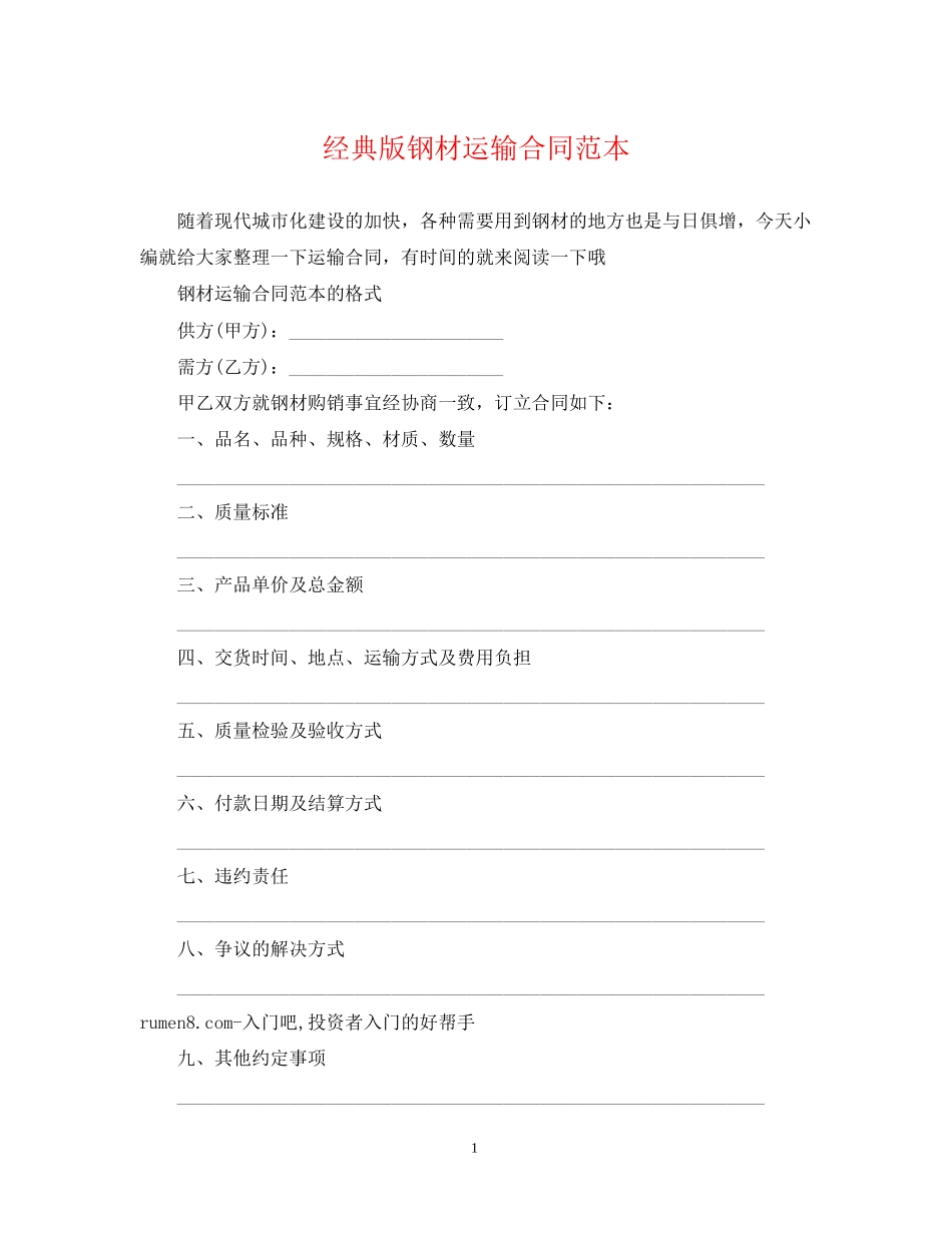 经典版钢材运输合同范本_第1页