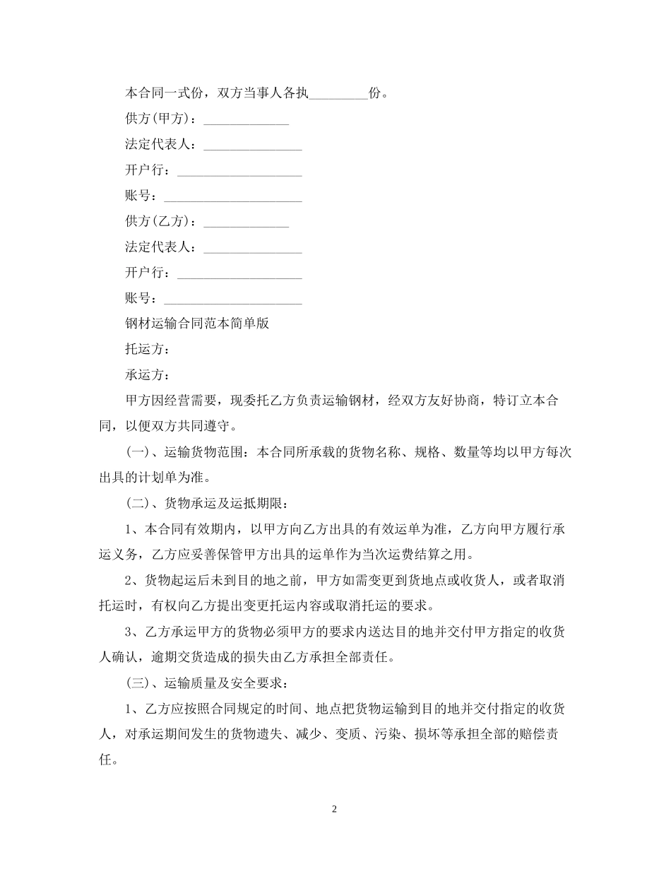 经典版钢材运输合同范本_第2页