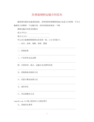 经典版钢材运输合同范本