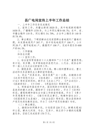 县广电局宣传上半年工作总结