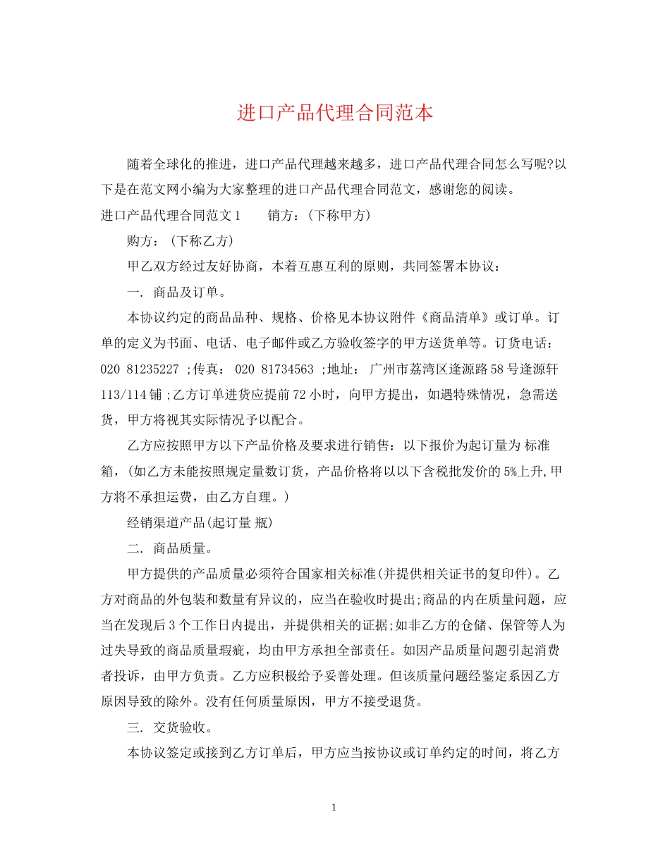 进口产品代理合同范本_第1页