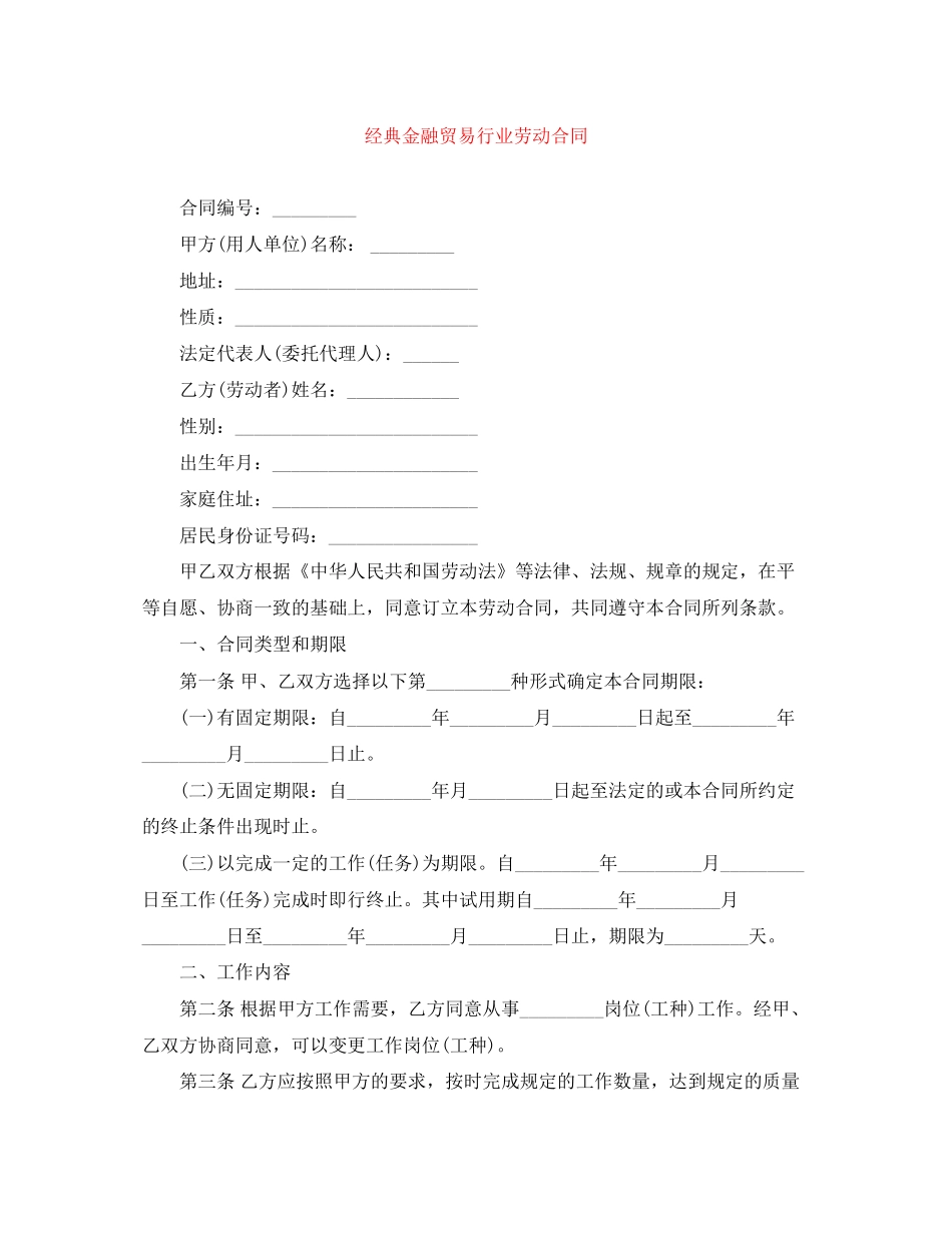 经典金融贸易行业劳动合同_第1页