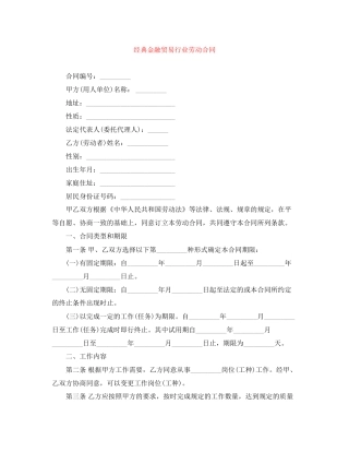 经典金融贸易行业劳动合同