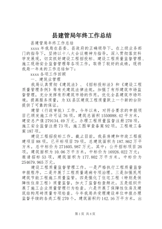 县建管局年终工作总结