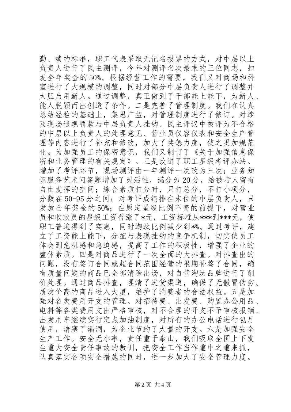 县供销大厦XX年上半年工作总结_第2页