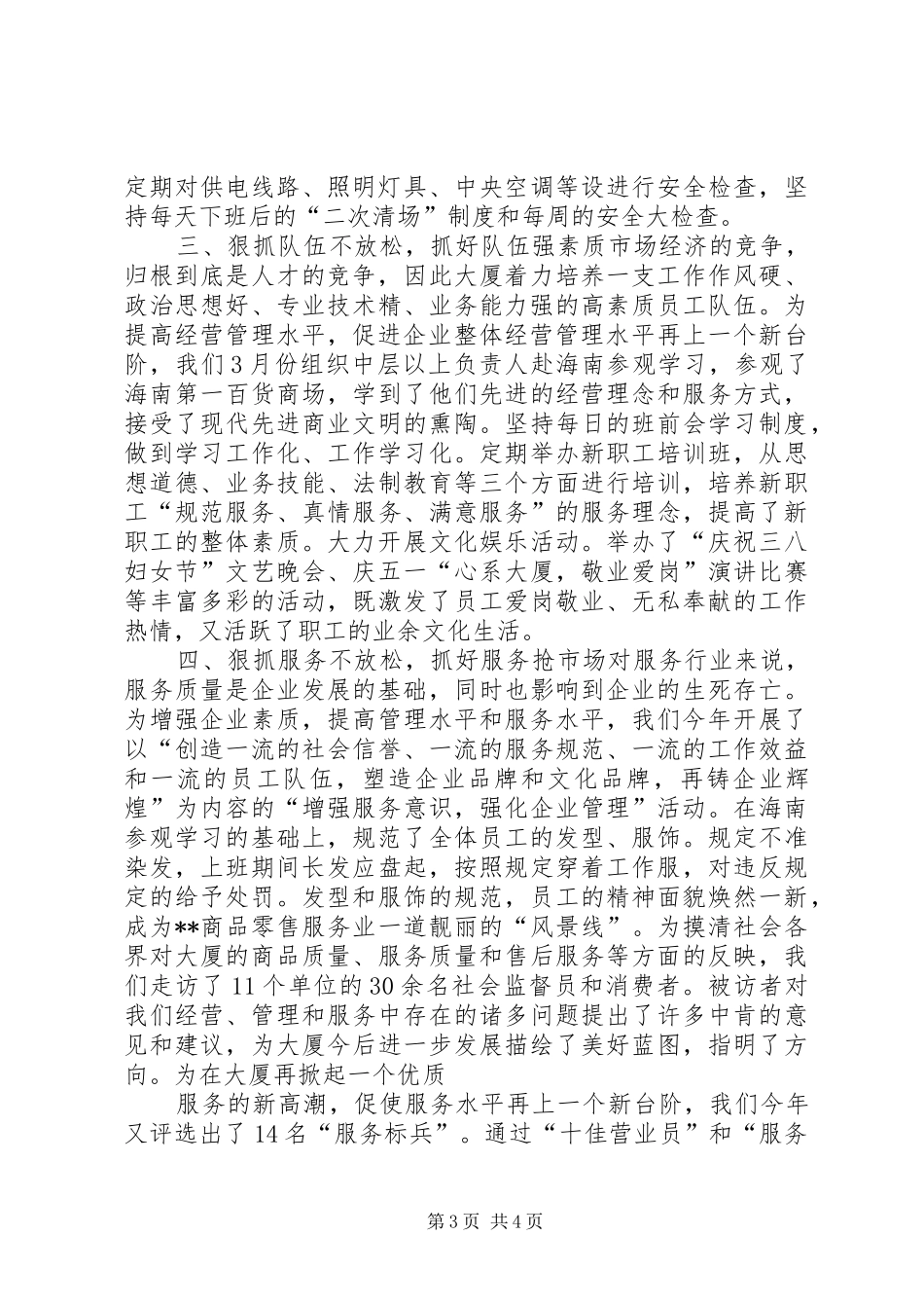县供销大厦XX年上半年工作总结_第3页
