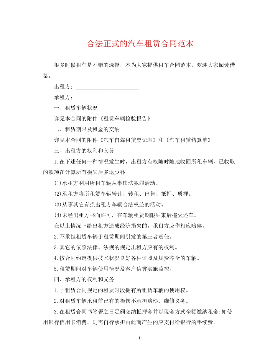 合法正式的汽车租赁合同范本_第1页