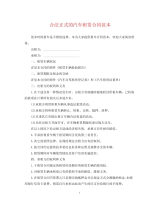 合法正式的汽车租赁合同范本