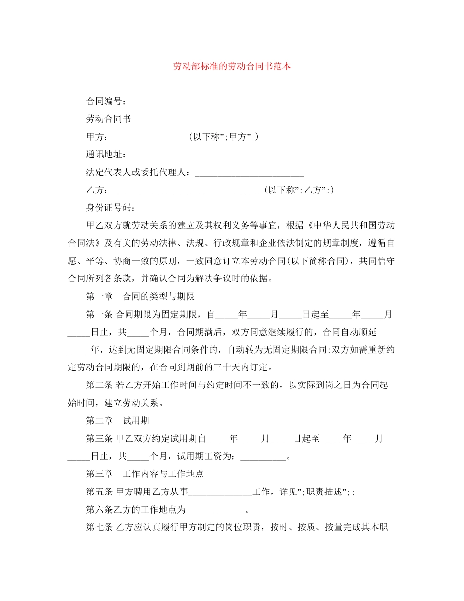 劳动部标准的劳动合同书范本_第1页