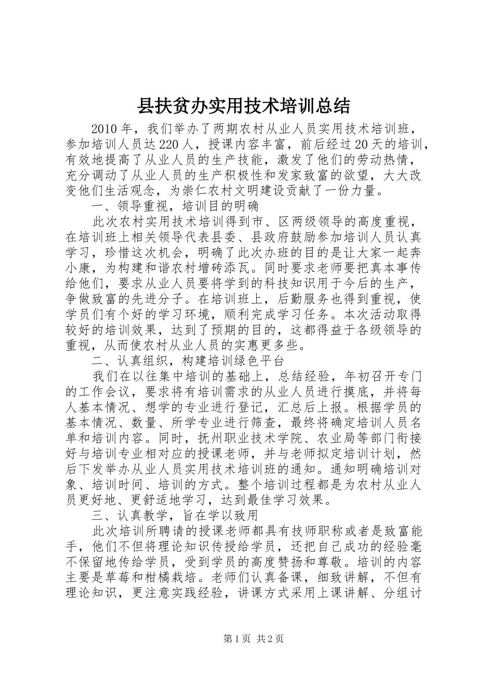 县扶贫办实用技术培训总结_第1页