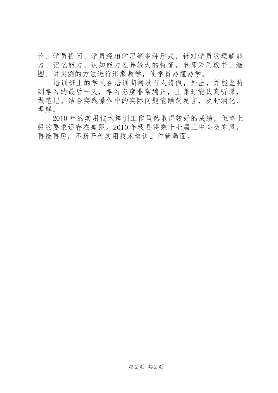 县扶贫办实用技术培训总结_第2页