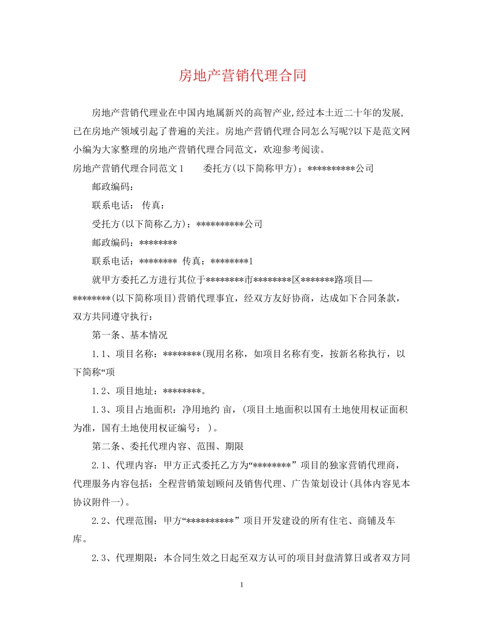 房地产营销代理合同_第1页