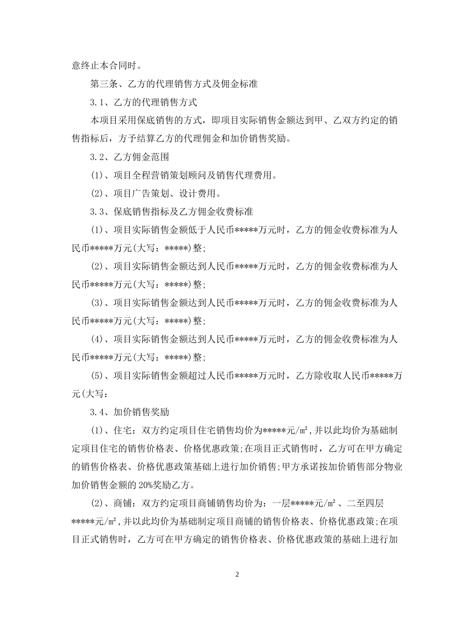 房地产营销代理合同_第2页