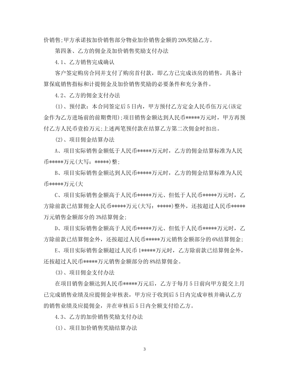 房地产营销代理合同_第3页