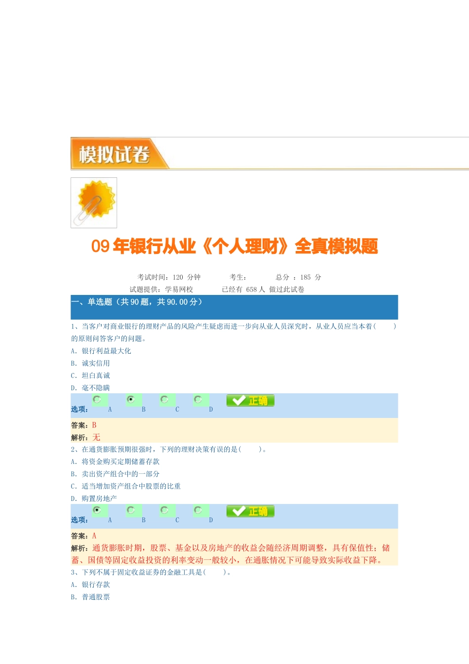 《个人理财》全真模拟卷_第1页