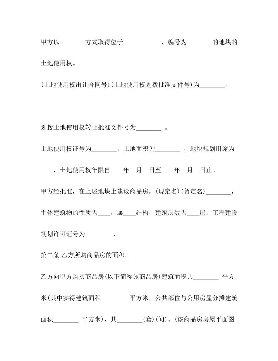 商品房购销合同示范文本)_第2页