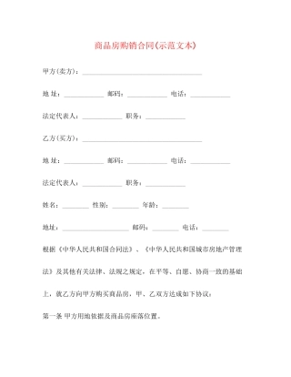 商品房购销合同示范文本)