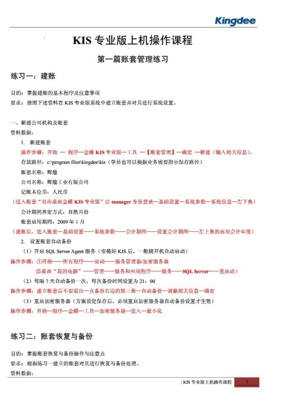 财务会计与电算化上机管理知识操作_第1页