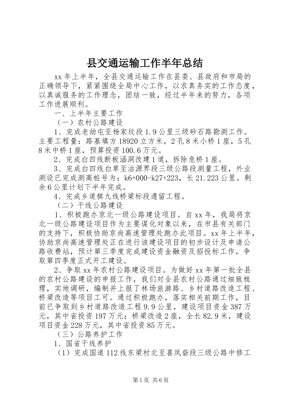 县交通运输工作半年总结_第1页