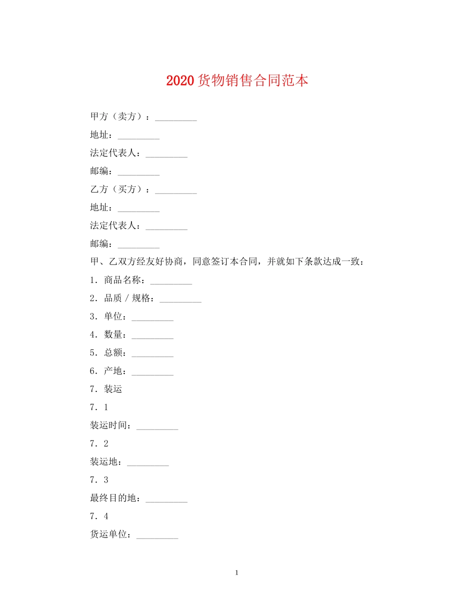 货物销售合同范本_第1页