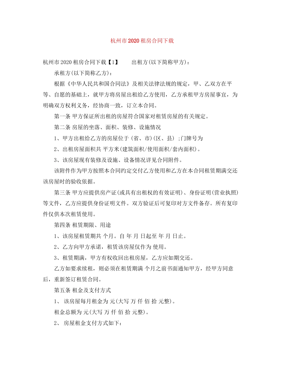 杭州市租房合同下载_第1页