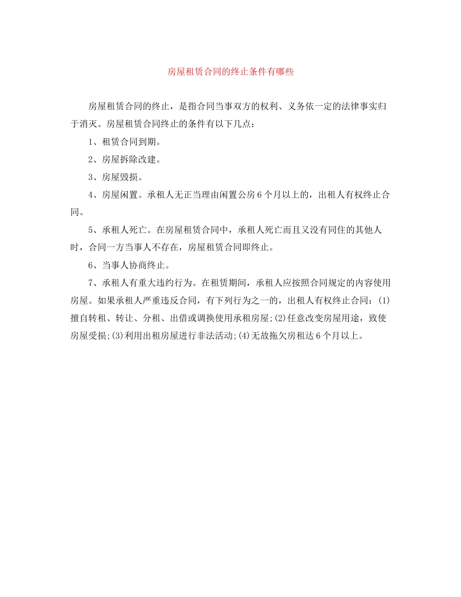 房屋租赁合同的终止条件有哪些_第1页