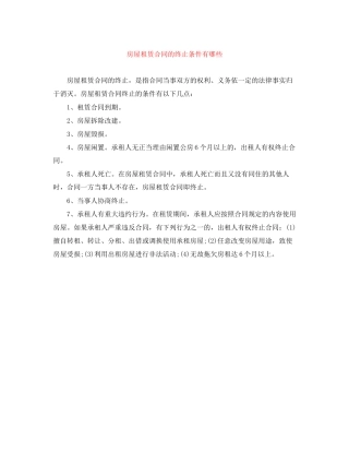 房屋租赁合同的终止条件有哪些