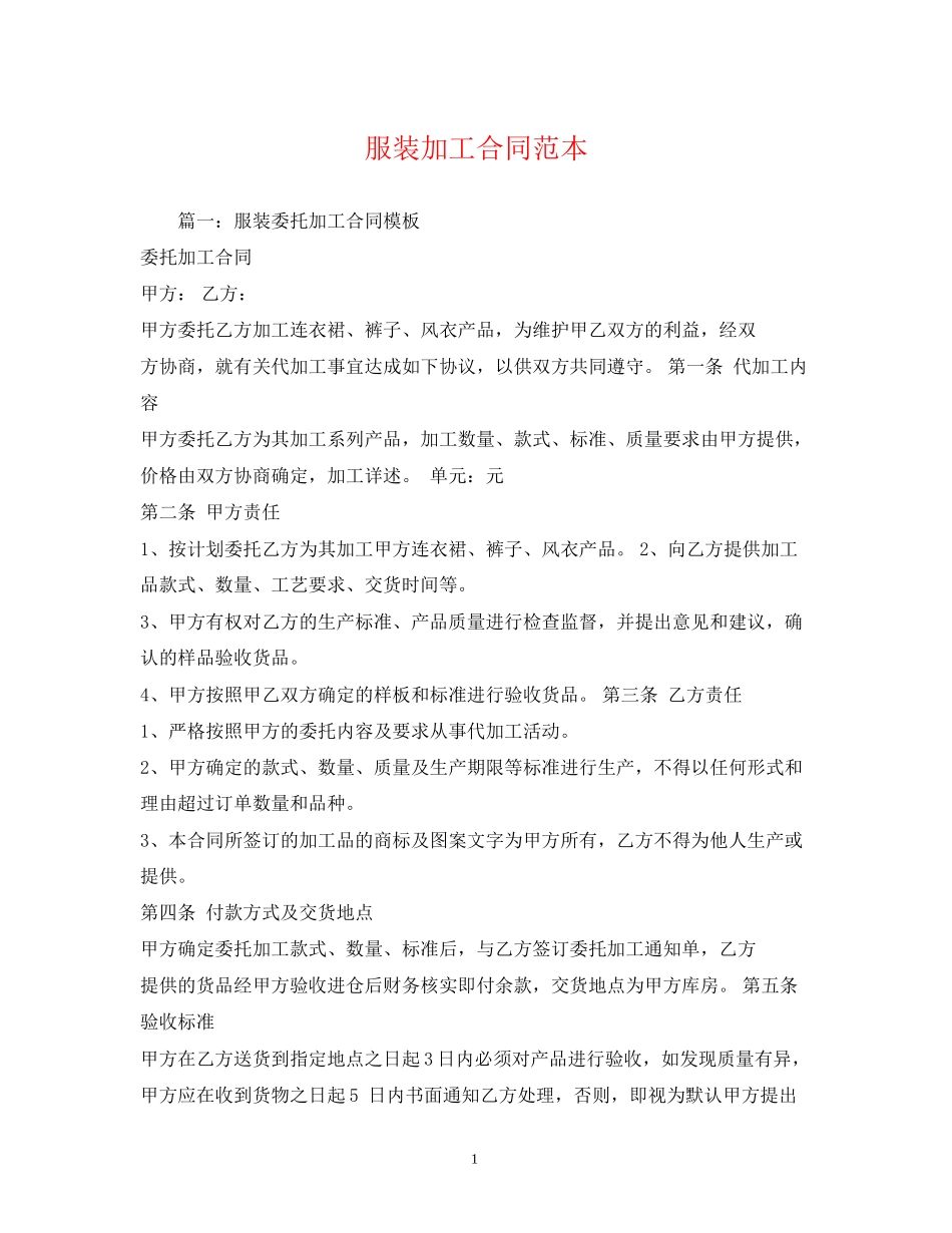 服装加工合同范本2)_第1页