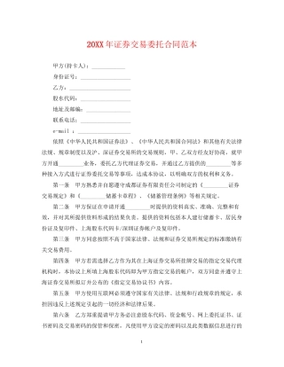 证券交易委托合同范本