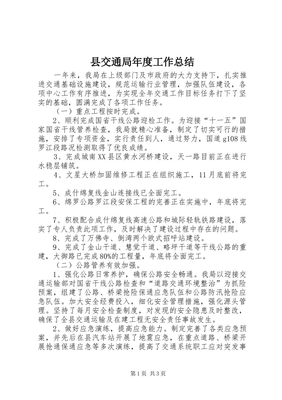 县交通局年度工作总结_第1页
