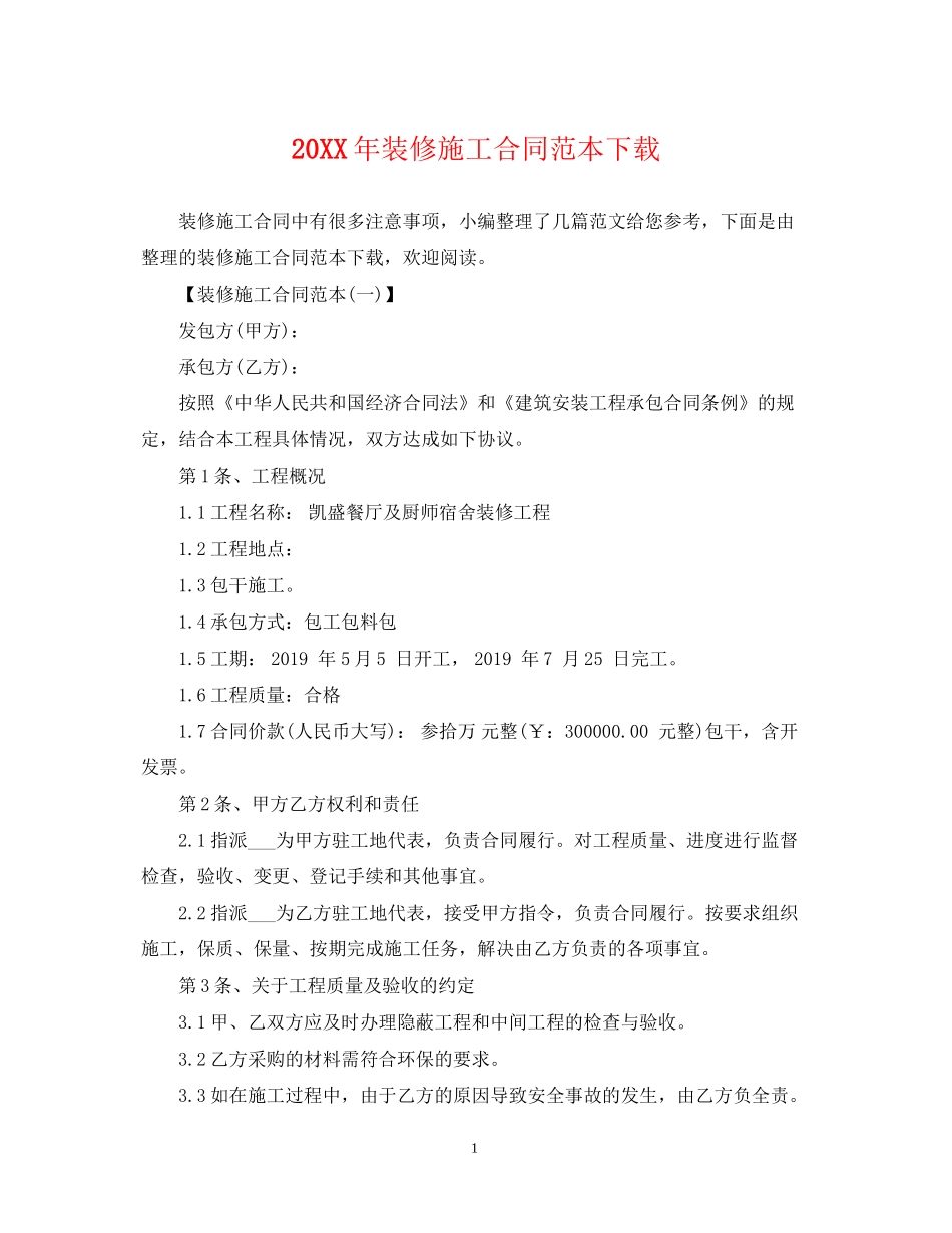 装修施工合同范本下载2_第1页