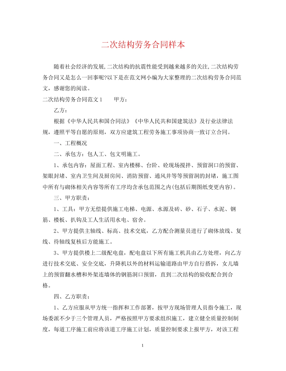 二次结构劳务合同样本_第1页