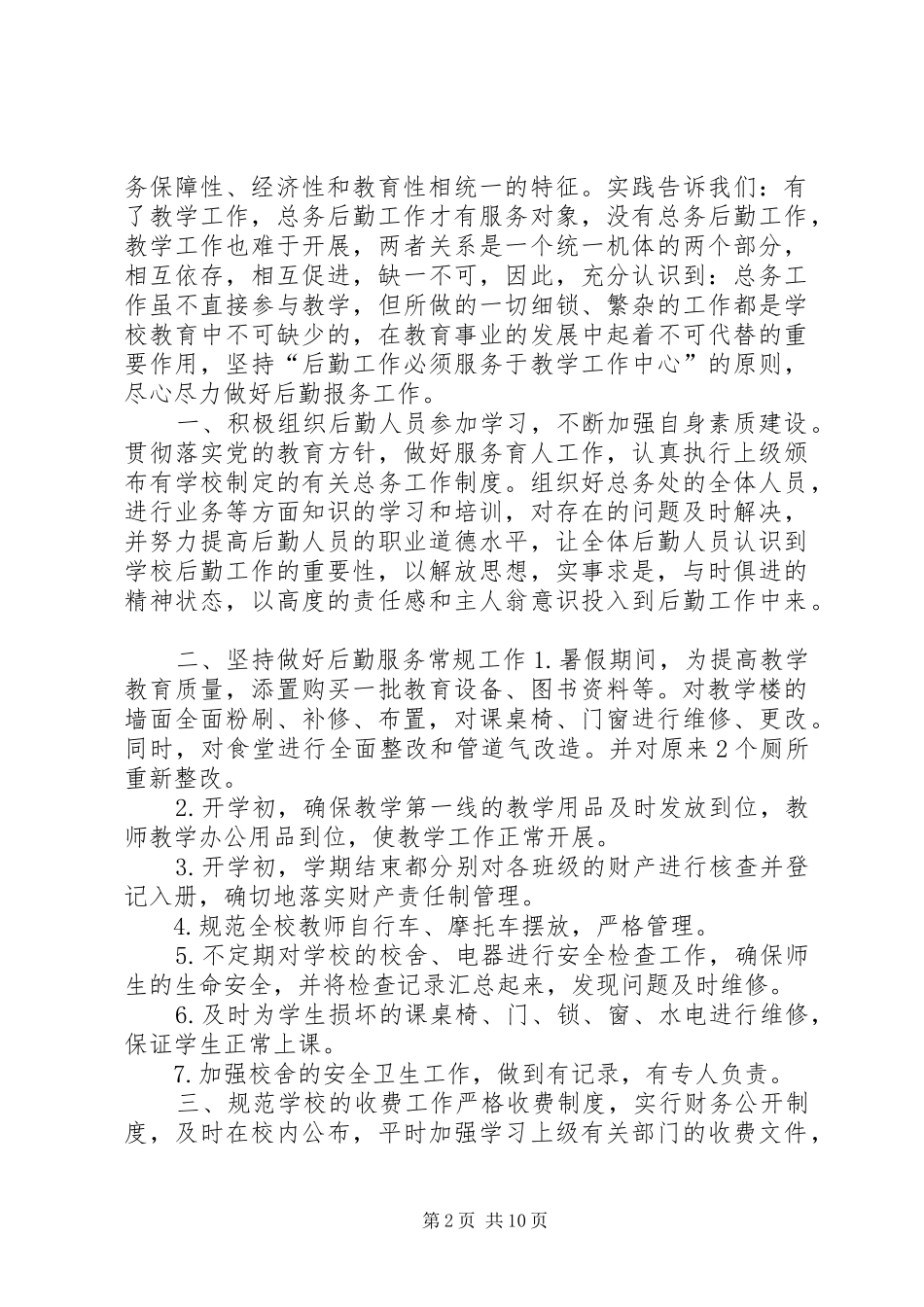 小学总务处工作的总结[共五篇]_第2页