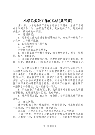 小学总务处工作的总结[共五篇]