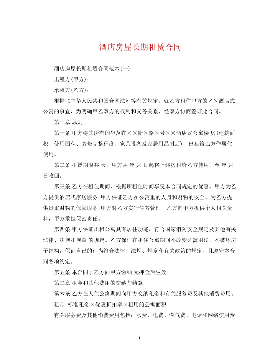 酒店房屋长期租赁合同_第1页
