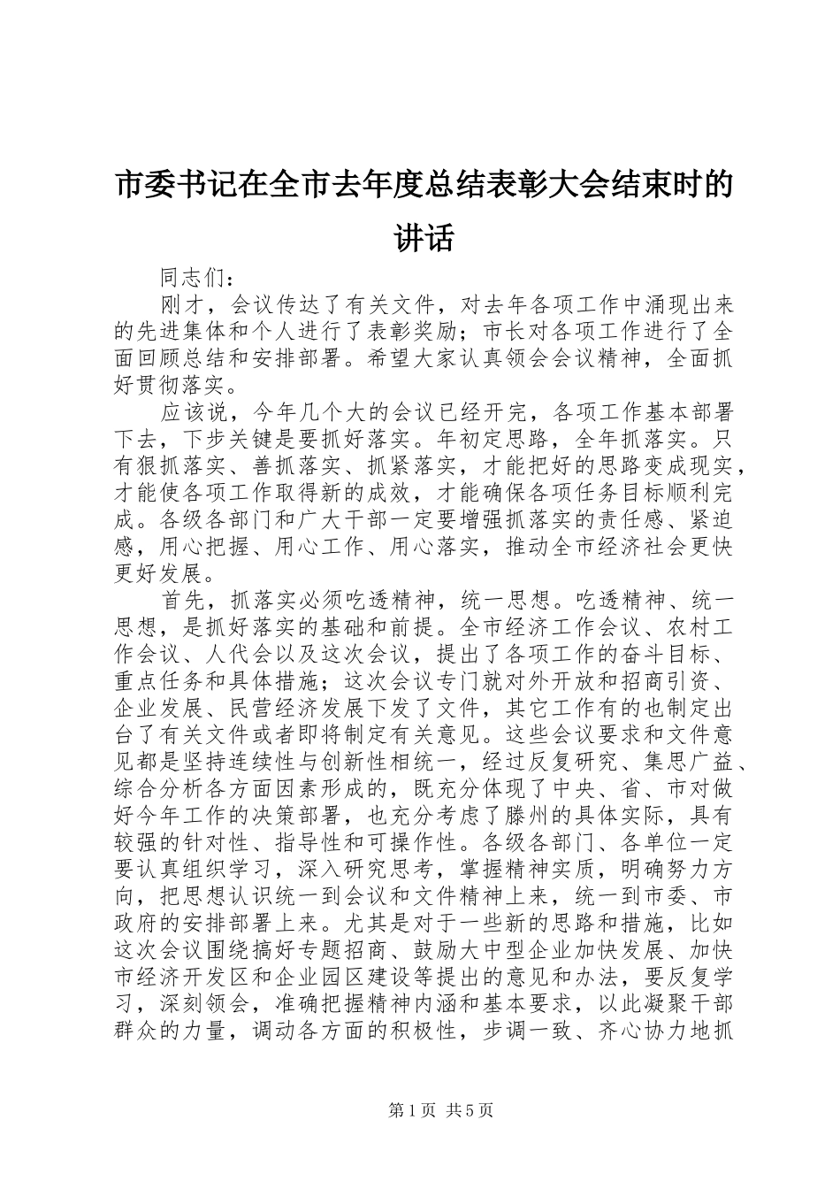 市委书记在全市去年度总结表彰大会结束时的讲话_第1页