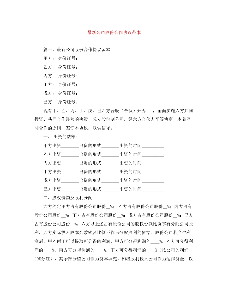 公司股份合作协议范本2_第1页