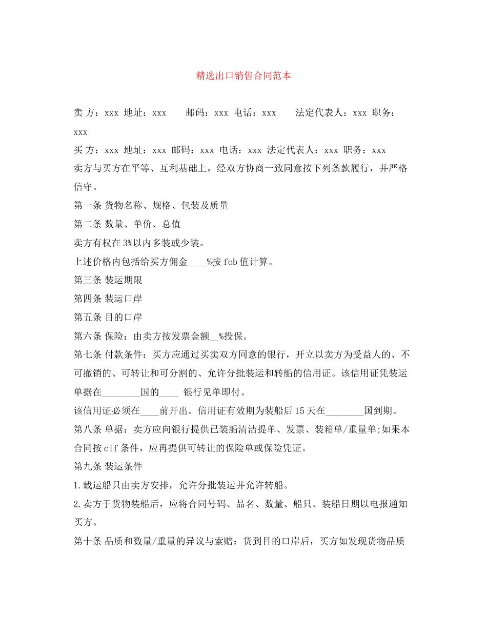 精选出口销售合同范本_第1页