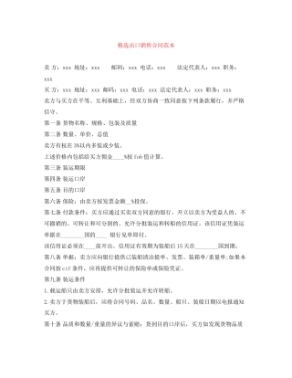 精选出口销售合同范本