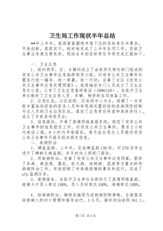 卫生局工作现状半年总结