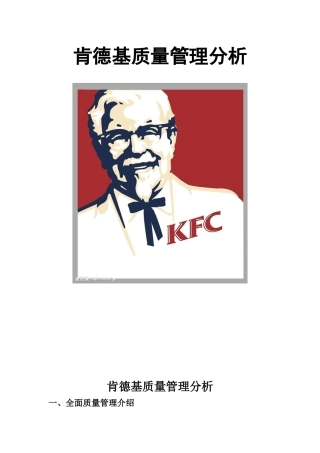 KFC肯德基---质量管理