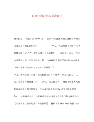 白麻花岗岩侧石采购合同